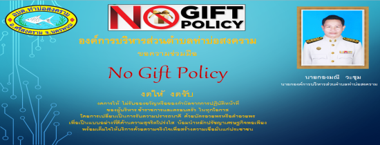 ประกาศองค์การบริหารส่วนตำบลท่าบ่อสงครามเรื่อง นโยบายไม่รับของขวัญหรือของกำนัลจากการปฏิบัติหน้าที่ (No Gift Policy)