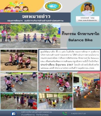 จัดกิจกรรม จักรยานขาไถ Balance bike เพื่อส่งเสริมพัฒนาการเด็กและปลูกฝังความมีน้ำใจนักกีฬา ประจำเดือน มิถุนายน 2567