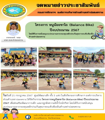 โครงการหนูน้อยขาไถ (Balance Bike) ปีงบประมาณ 2567 เพื่อส่งเสริมพัฒนาการเด็ก และปลูกฝังความมีน้ำใจนักกีฬา โดยได้รับการสนับสนุนงบประมาณจากกองทุนหลักประกันสุขภาพระดับท้องถิ่นตำบลท่าบ่อสงคราม