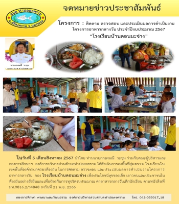 ลงพื้นที่สุ่มตรวจ โรงเรียนใน เขตพื้นที่องค์กรปกครองท้องถิ่น ในการติดตาม ตรวจสอบ และประเมินผลการดำเนินงานโครงการ อาหารกลางวัน