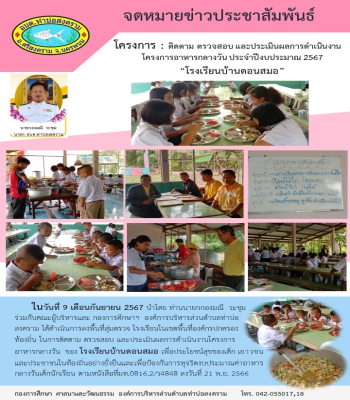 ติดตาม ตรวจสอบ และประเมินผลการำเนินงานโครงการ อาหารกลางวัน ของ โรงเรียนบ้านดอนสมอ