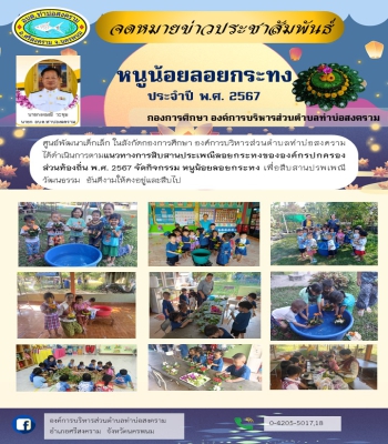 กิจกรรม หนูน้อยลอยกระทง เพื่อสืบสานปรพเพณี วัฒนธรรม อันดีงามให้คงอยู่และสืบไป